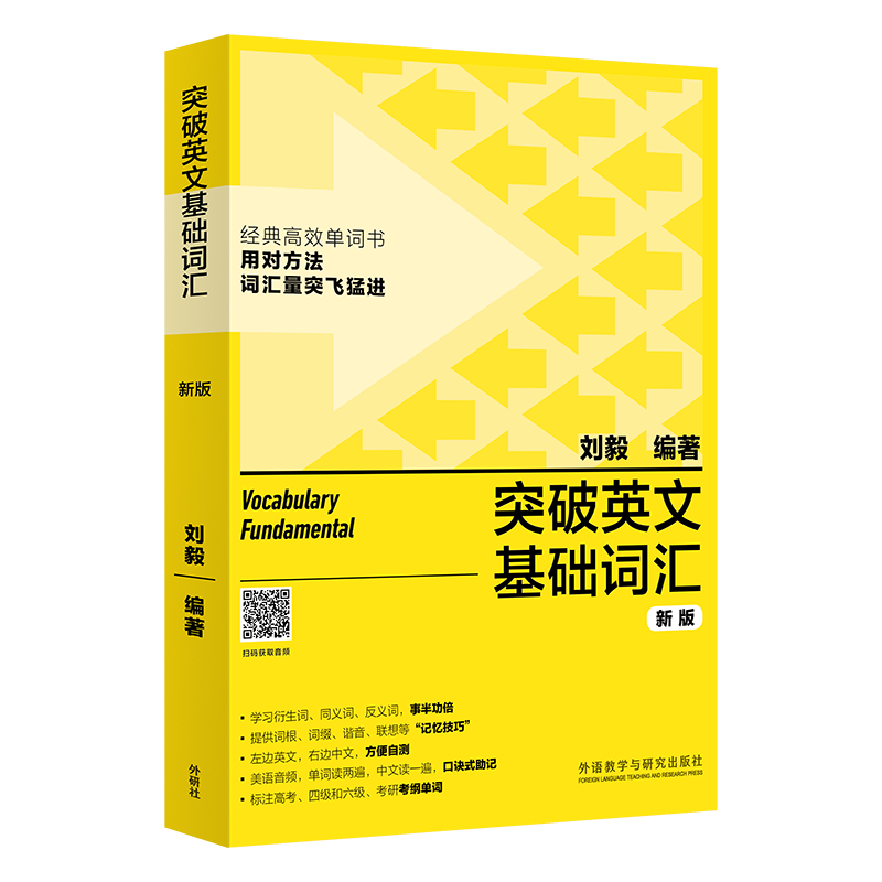 突破英文基础词汇 新版刘毅 编9787521335163书籍\/杂志\/报纸/外语/语言文字/实用英语/英语词汇