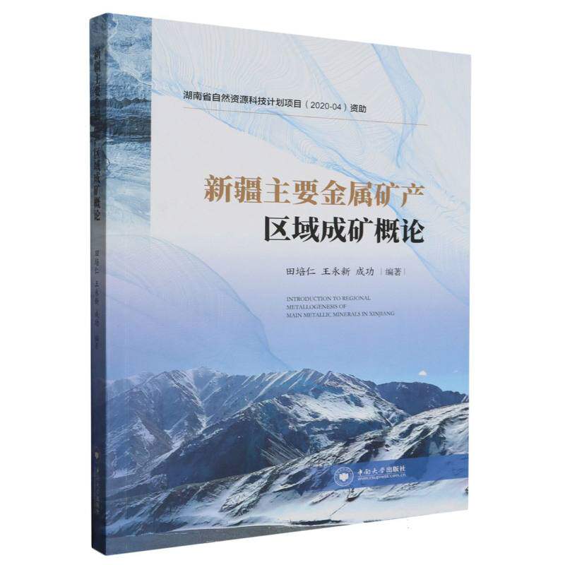 新疆主要金属矿产区域成矿概论编者:田培仁//王永新//成功|责编:刘小沛9787548753735书籍/杂志/报纸/自然科学/地质学