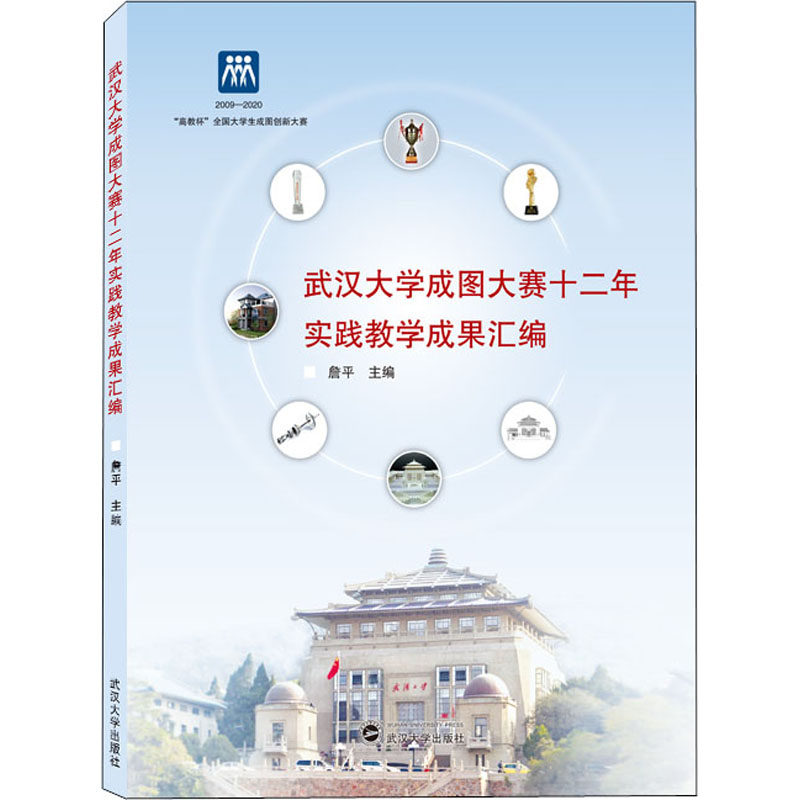 武汉大学成图大赛十二年实践教学成果汇编詹平 编9787307227194书籍\/杂志\/报纸/计算机/网络/图形图像/多媒体(新)