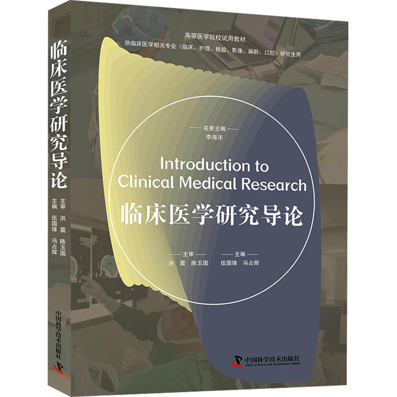 临床医学研究导论伍国锋,冯占辉 编9787523609828书籍\/杂志\/报纸/医学卫生/外科学,书籍/杂志/报纸,临床医学,淘宝优惠券,粉丝福利购,淘宝优惠卷