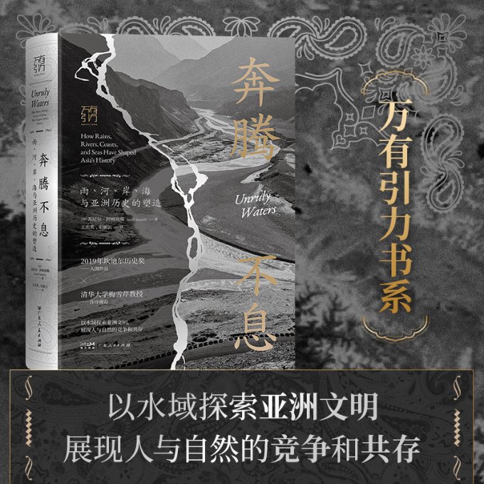 奔腾不息：雨、河、岸、海与亚洲历史的塑造（万有引力书系）苏尼尔·阿姆瑞斯（Sunil Amrith）9787218166117历史/世界史/亚洲