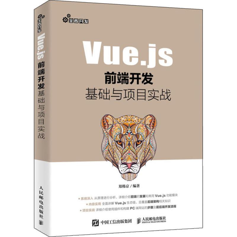 Vue.js前端开发基础与项目实战郑韩京9787115532107书籍\/杂志\/报纸/计算机/网络/设计/网页设计语言（新）