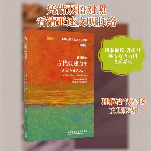 古代亚述简史(奥)卡伦·拉德纳 著 颜海英,常洋铭 译9787521321616书籍\/杂志\/报纸//教材/教辅//中学教辅