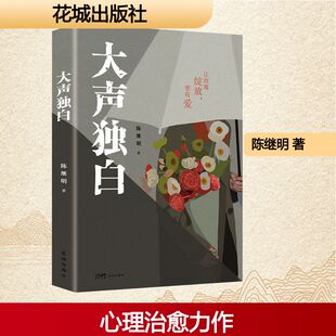 大声独白陈继明 著 著9787574904323书籍\/杂志\/报纸/文学/现代/当代文学
