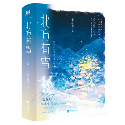 北方有雪：全二册纵虎嗅花 著9787559488350书籍\/杂志\/报纸/文学/现代/当代文学