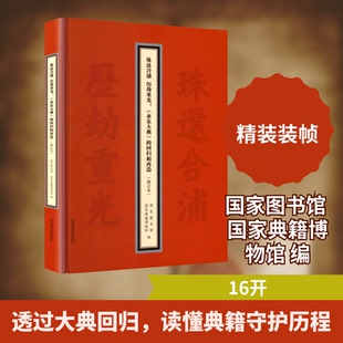 珠还合浦 历劫重光：《永乐大典》的回归和再造（修订本）图书馆,典籍博物馆 编 编9787501385928