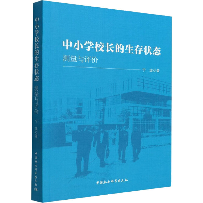 中小学校长的生存状态 测量与评价宁波9787522705842书籍\/杂志\/报纸/社会科学/教育/教育普及