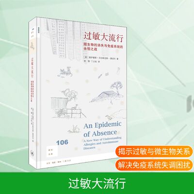 过敏大流行 微生物的消失与免疫系统的永恒之战(美)莫伊塞斯·贝拉斯克斯-曼诺夫(Moises Velasquez-Manoff) 著 李黎,丁立松 译