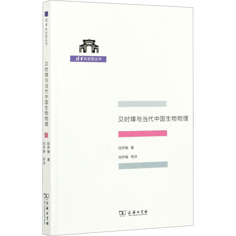贝时璋与当代中国生物物理陆伊骊9787100197229书籍\/杂志\/报纸/哲学和宗教/哲学总论