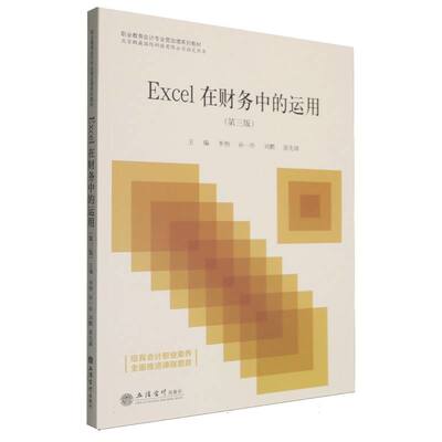 (教)EXCEL在财务中的运用（第三版）李煦 孙一玲 刘鹏 谈先球 著9787542978974书籍\/杂志\/报纸//教材/教辅//教材/大学教材