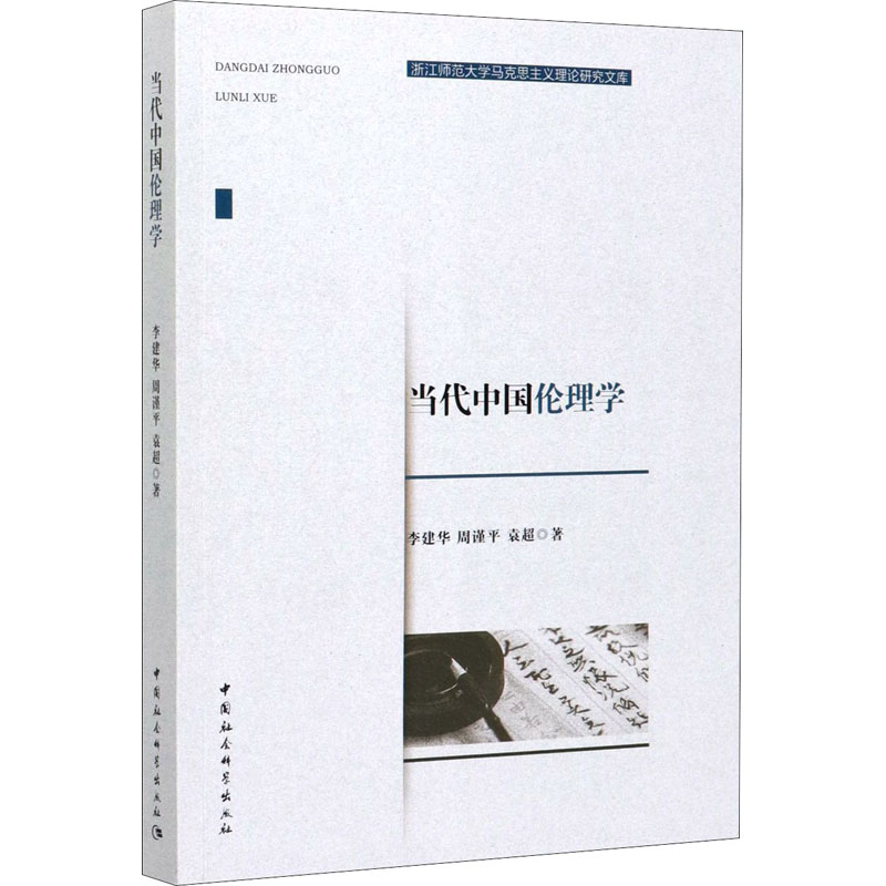 当代中国伦理学李建华,周谨平,袁超9787520357395书籍\/杂志\/报纸/哲学和宗教/基督教