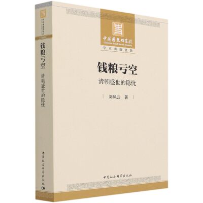 钱粮亏空(清朝盛世的隐忧)刘凤云9787520372091历史/史学理论