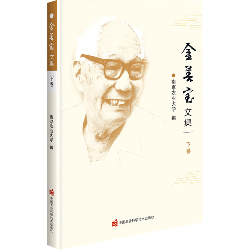 金善宝文集(下卷)南京农业大学 编9787511656346书籍\/杂志\/报纸/工业/农业技术/农业/农业基础科学