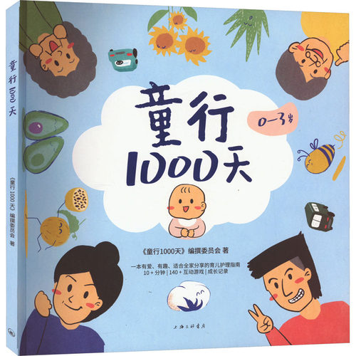 童行1000天《童行1000天》编撰委员会9787542680570书籍\/杂志\/报纸/儿童读物/童书/绘本/图画书/少儿动漫书