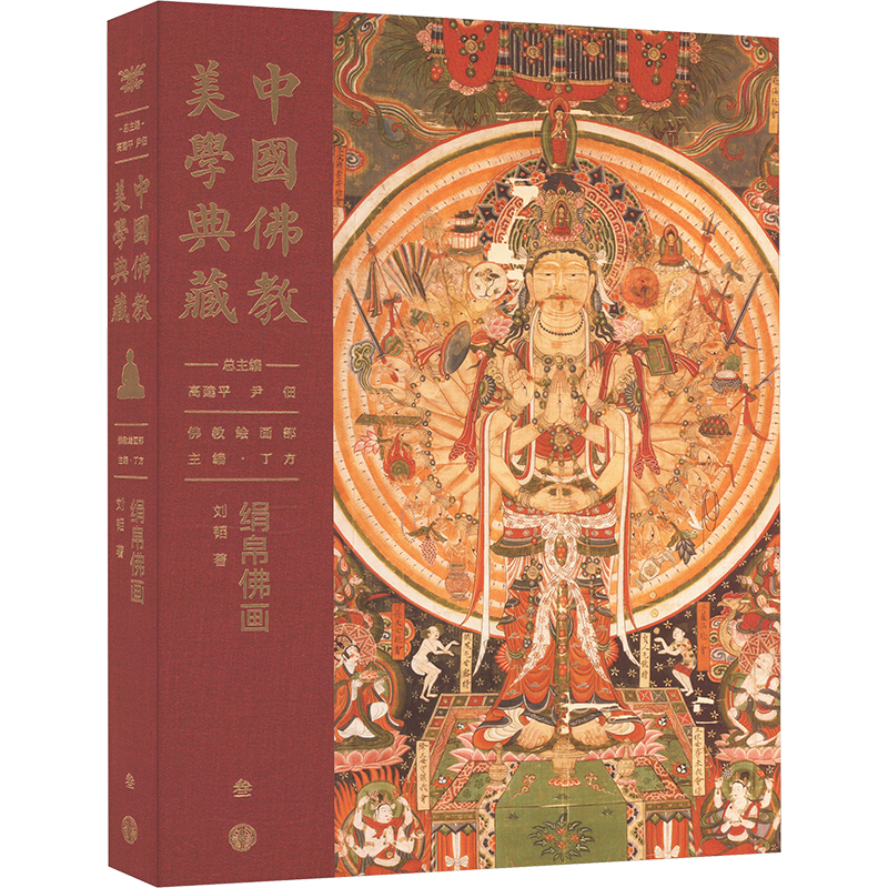 中国美典藏 绢帛画刘韬9787520212533书籍\/杂志\/报纸/哲学和宗教/宗教知识读物