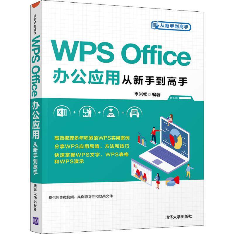 WPS Office办公应用从新手高李岩松9787302542841书籍\/杂志\/报纸/计算机/网络/办公自动化软件（新）
