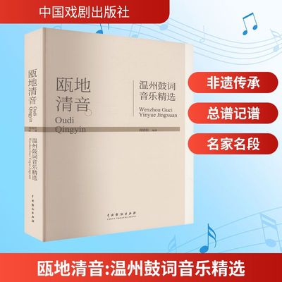 瓯地清音 温州鼓词音乐精选周晓秋 编9787104056737书籍\/杂志\/报纸/艺术/舞蹈（新）