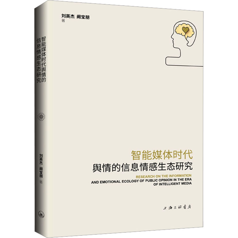 智能媒体时代舆情的信息情感生态研究刘英杰,阚宝朋 著 著9787542691750书籍\/杂志\/报纸/社会科学/社会科学总论