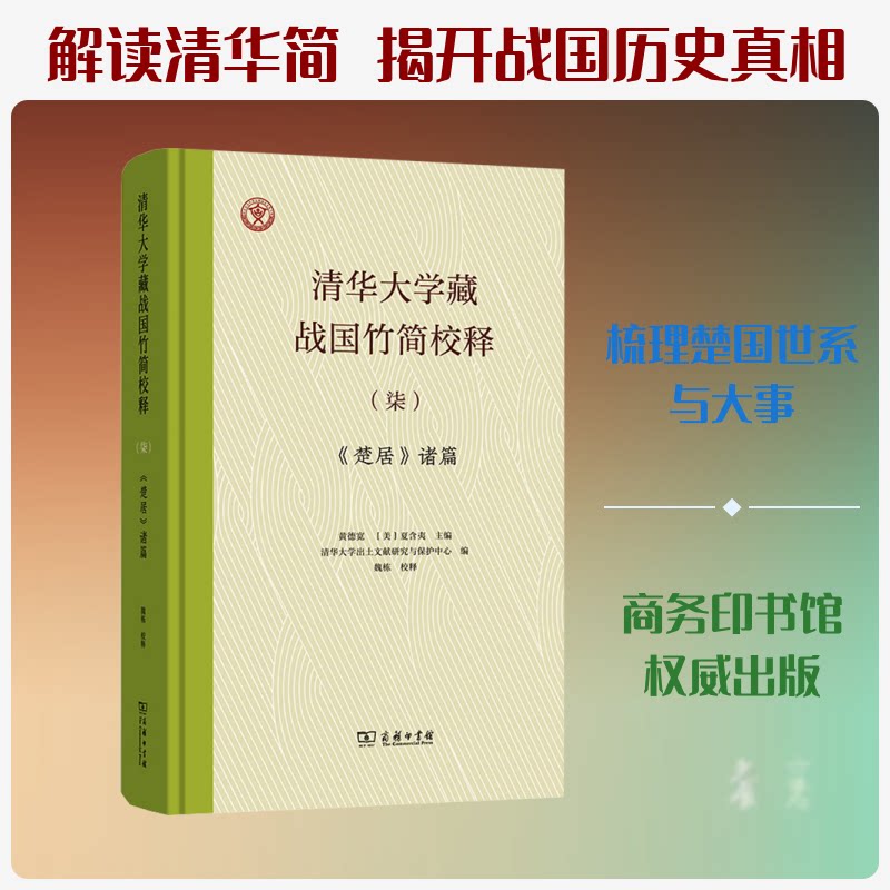 清华大学藏战国竹简校释(柒):《楚居》诸篇黄德宽,(美)夏含夷 主编 编9787100259194书籍\/杂志\/报纸/历史/中国史/中国通史