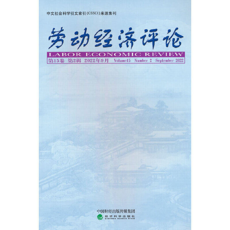 劳动经济评论 5卷 （第2辑）罗润东，刘文9787521839371书籍\/杂志\/报纸/经济/各部门经济