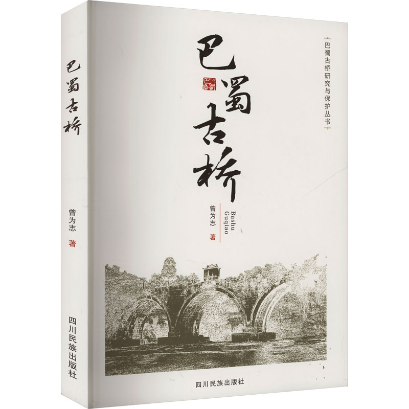巴蜀古桥曾为志 著9787573315472书籍\/杂志\/报纸/地图/地理/中国地图/世界地图/旅游/交通/专题地图/册/书