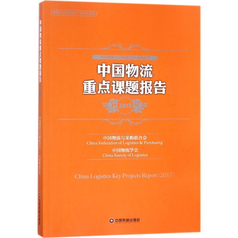 中国物流重点课题报告.2017中国物流与采购联合会,中国物流学会 编9787504737793书籍\/杂志\/报纸/管理/金融