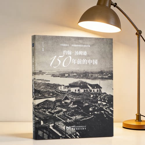 约翰·汤姆逊：150年前的中国刘云志 主编 编9787517915294书籍\/杂志\/报纸/艺术/摄影艺术（新）