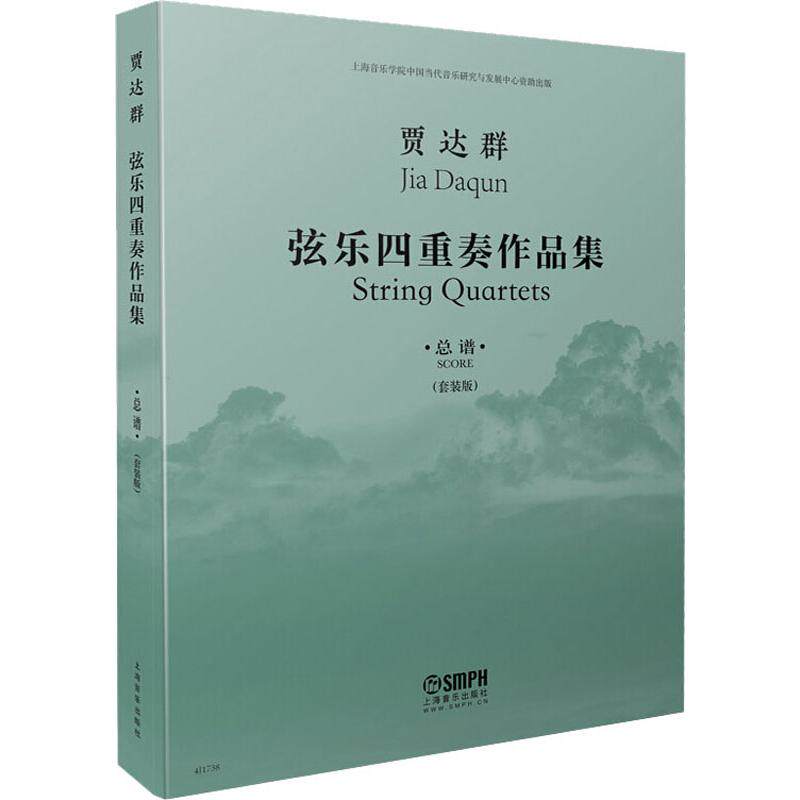 贾达群弦乐四重奏作品集 总谱(套装版)(4册)贾达群 著9787552318883书籍\/杂志\/报纸/艺术/音乐(新)