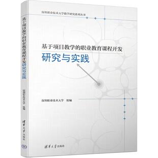 基于项目教学的职业教育课程开发研究与实践深圳职业技术大学9787302642770书籍\/杂志\/报纸//教材/教辅//教材/大学教材