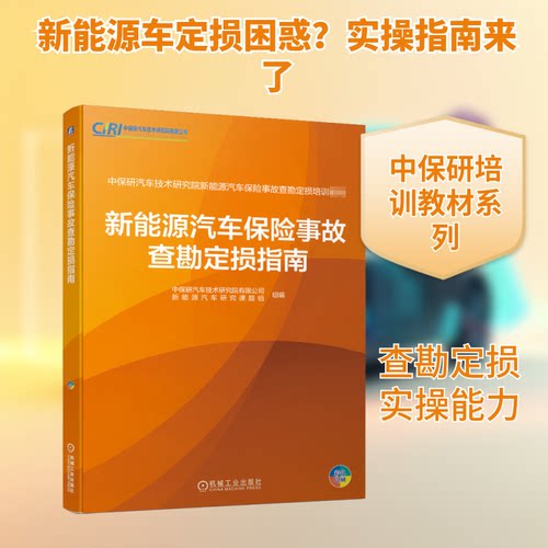 新能源汽车保险事故查勘定损指南中保研汽车技术研究院有限公司新能源汽车研究课题组 编9787111665670
