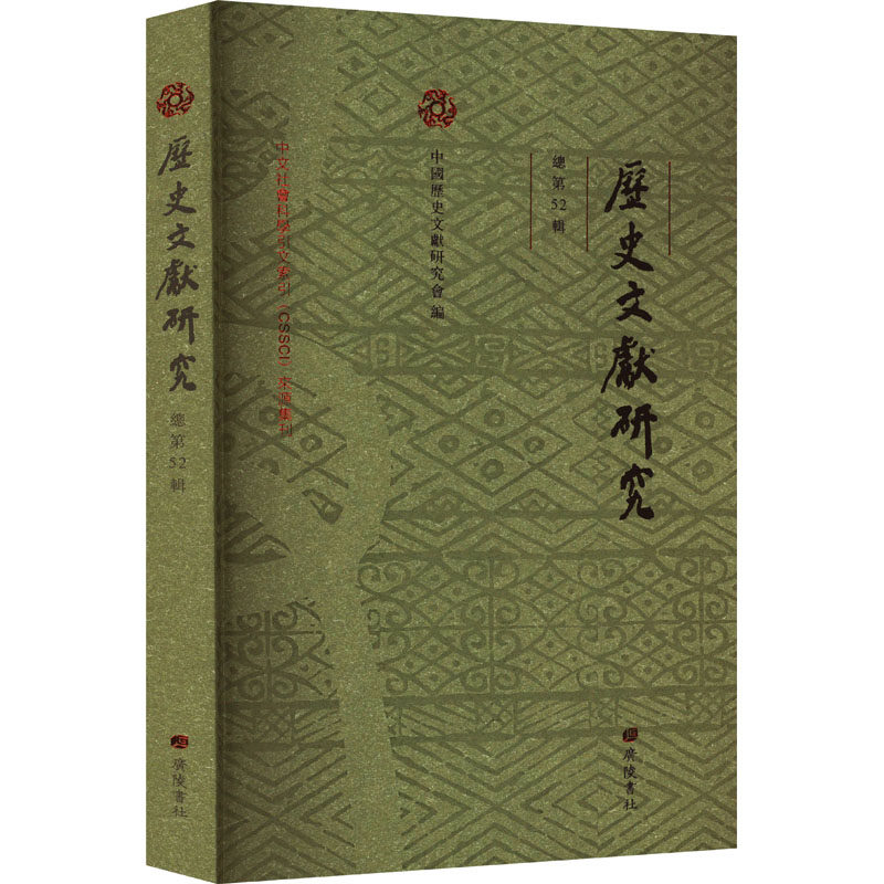 历史文献研究(总第52辑)中国历史文献研究会 编9787555423379书籍\/杂志\/报纸/文学/文学理/学评论与研究