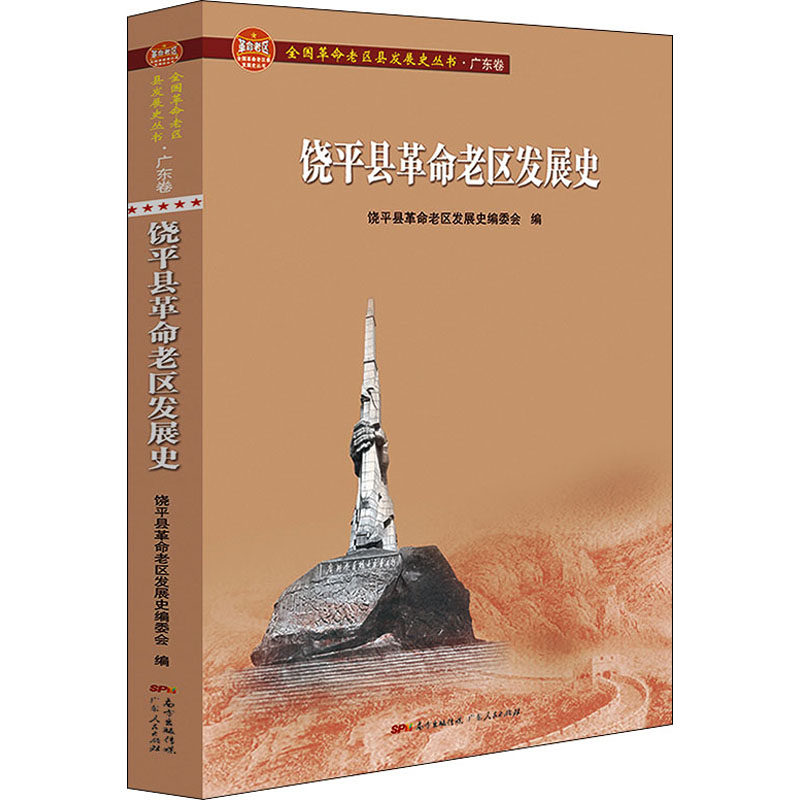 饶平县老区发展史饶平县老区发展史编委会9787218147185书籍\/杂志\/报纸/文化/信息与知识传播/地域文化 群众文化