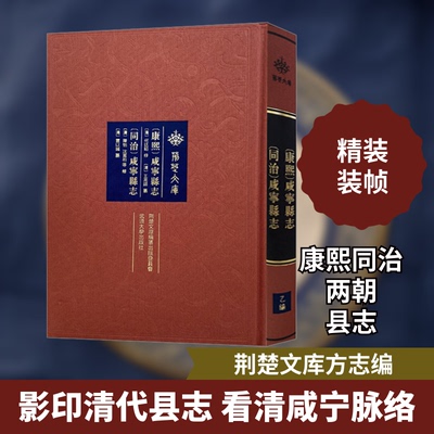 [康熙]咸宁县志 [同治]咸宁县志[清]何廷韬,[清]陈怡,[清]王禹锡 等9787307235618书籍\/杂志\/报纸/历史/中国史/中国通史