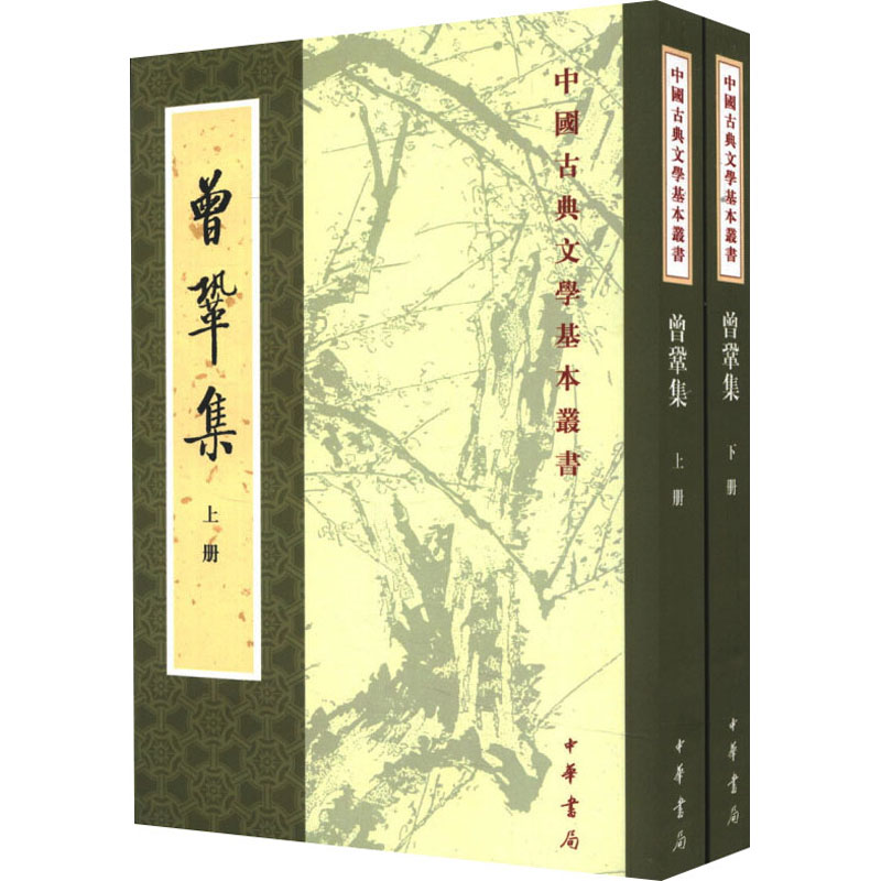 曾巩集(全2册)曾巩著 陈杏珍,晁继周点校9787101016796书籍\/杂志\/报纸/历史/历史知识读物