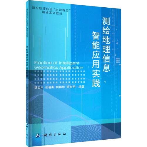 测绘地理信息智能应用实践 大中专理科科技综合 新华作者9787503044571书籍\/杂志\/报纸//教材/教辅//教材/大学教材