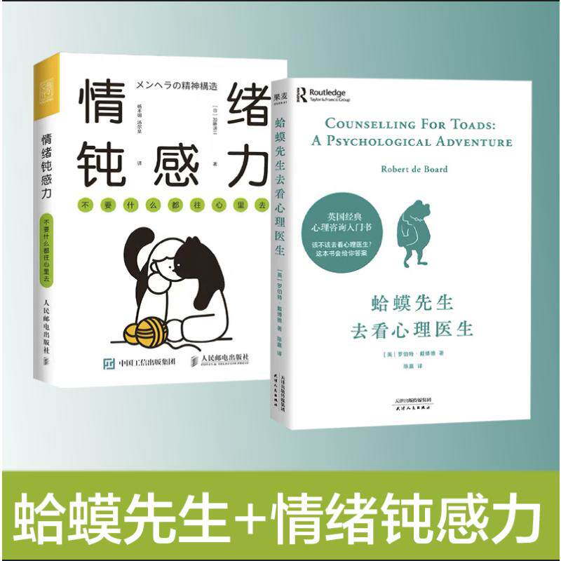 情绪钝感力+蛤蟆先生去看心理医生(日)加藤谛三 著 杨本明,汤尔昊 译等9787115590459书籍\/杂志\/报纸/社会科学/心理学