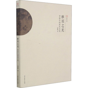 宋画中 艺术 家具文化邵晓峰9787531488835书籍 报纸 收藏鉴赏 杂志 雅居之美
