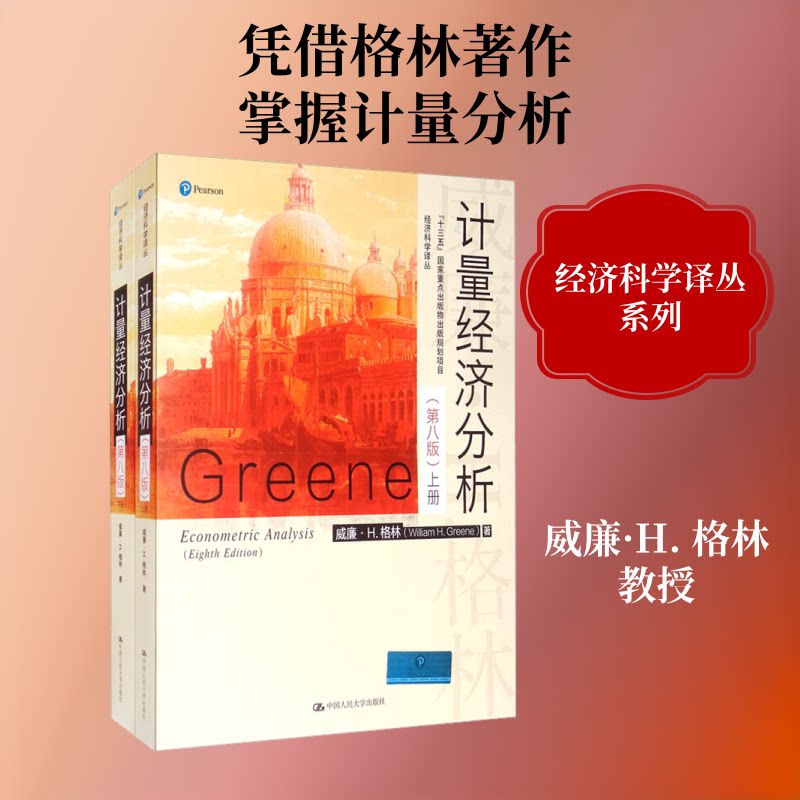 计量经济分析(第8版)(全2册)(美)威廉·H.格林 著 张成思 译9787300276458书籍\/杂志\/报纸//教材/教辅//外语/管理类报考/GMAT