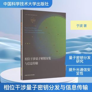 相位干涉量子密钥分发与信息传输于波 著 著9787312064784书籍\/杂志\/报纸/工业/农业技术/电工技术/家电维修