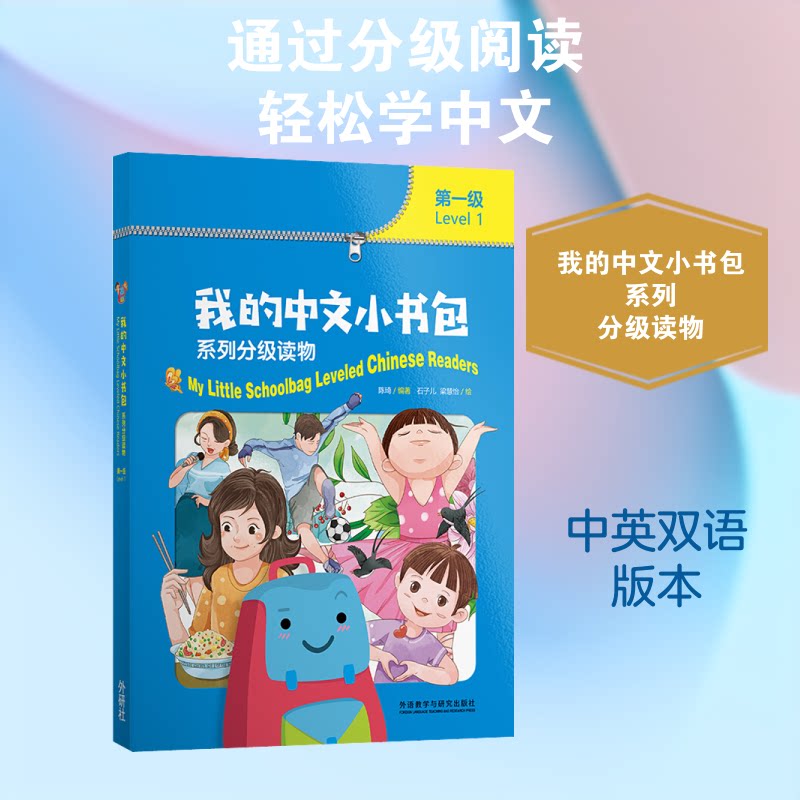 我的中文小书包系列分级读物.级(全8册)陈琦 编 石子儿,梁慧怡 译9787521321593书籍\/杂志\/报纸/外语/语言文字/实用英语/教材
