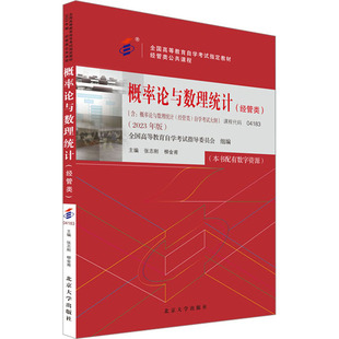 概率论与数理统计(经管类)(2023年版)张志刚,柳金甫 编9787301337790书籍\/杂志\/报纸//教材/教辅//教材/大学教材