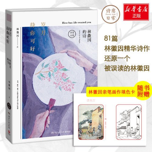 正版包邮 岁月待你可好 林徽因的诗 当代文学精美散文诗歌书信小说中国现当代诗歌儿童文学 现当代随笔散文集课外读物