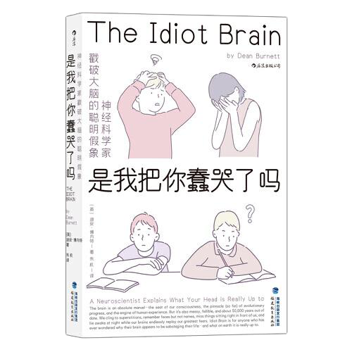 是我把你蠢哭了吗：神经科学家戳破大脑的聪明假象[英]迪安·博内特(Dean Burnett)9787533487379书籍\/杂志\/报纸/医学卫生/药学