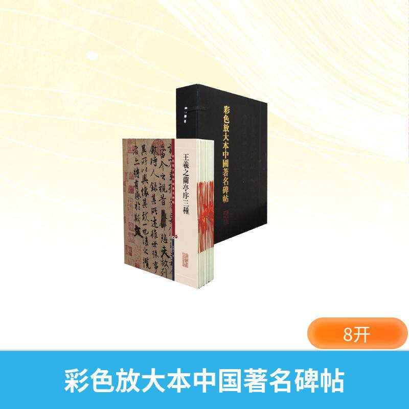 彩色放大本中国碑帖(盒装辑)(全20册)孙宝文编 著 孙宝文编 编9787532627622书籍\/杂志\/报纸/艺术/书法/篆刻/字帖书籍