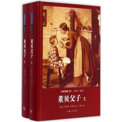 董贝父子(英)查尔斯·狄更斯 著;王僴中 译9787542650986文学/文学作品集