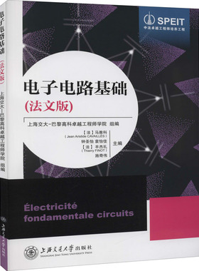 电子电路基础(法文版)Aristide9787313237637书籍\/杂志\/报纸/工业/农业技术/电子/通信（新）