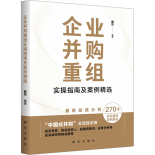 企业并购重组实操指南及案例精选鹏拍 编9787516676325书籍\/杂志\/报纸/法律/高等法律教材