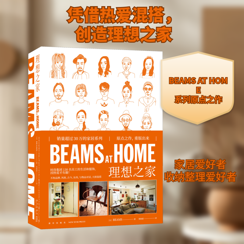 BEAMS AT HOME 理想之家日本BEAMS 著 郑晓蕾 译9787513348683书籍\/杂志\/报纸/生活/家居装修书籍