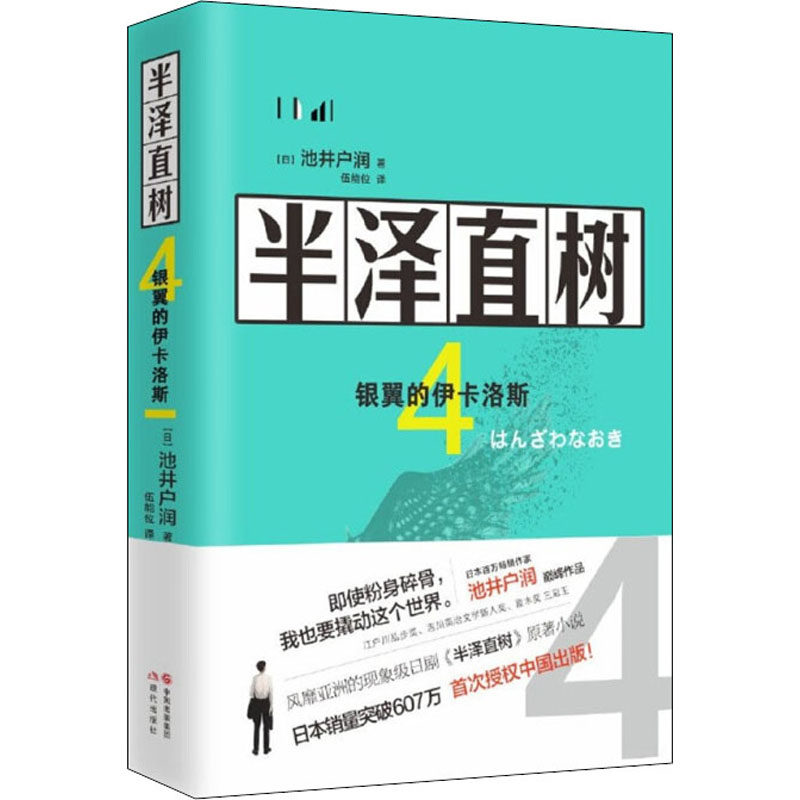 半泽直树 4 银翼的伊卡洛斯(日)池井户润9787514382150书籍/杂志/报纸/文学/现代/当代文学