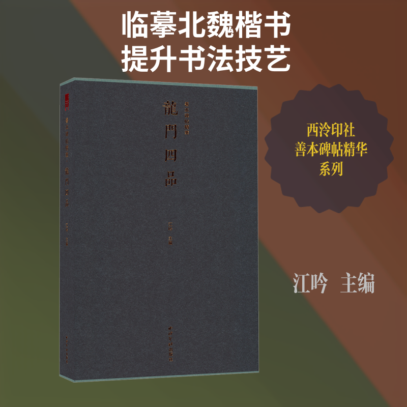 龙门四品江吟 主编 编9787550844506书籍\/杂志\/报纸/艺术/书法/篆刻/字帖书籍